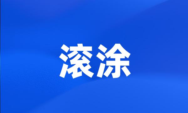 滚涂