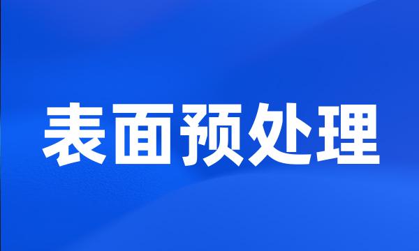 表面预处理