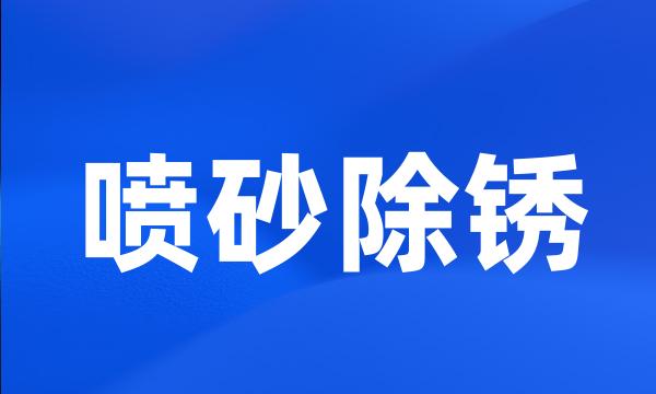 喷砂除锈