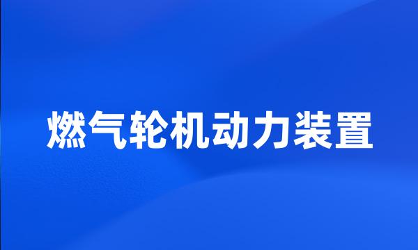 燃气轮机动力装置