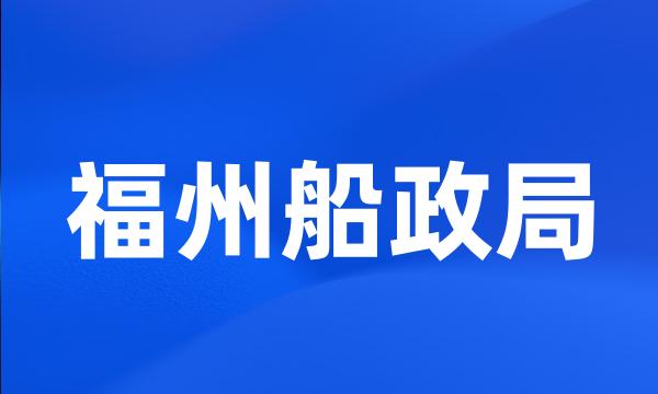 福州船政局