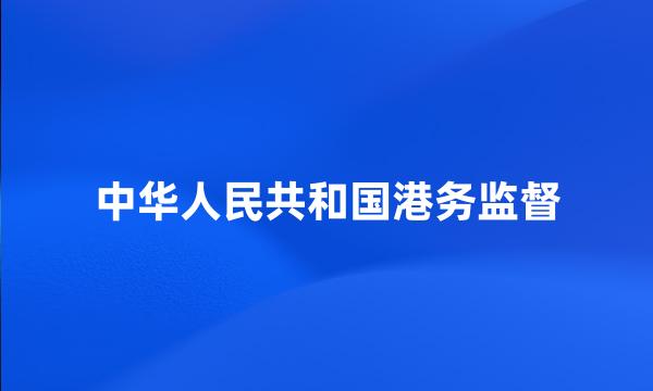 中华人民共和国港务监督