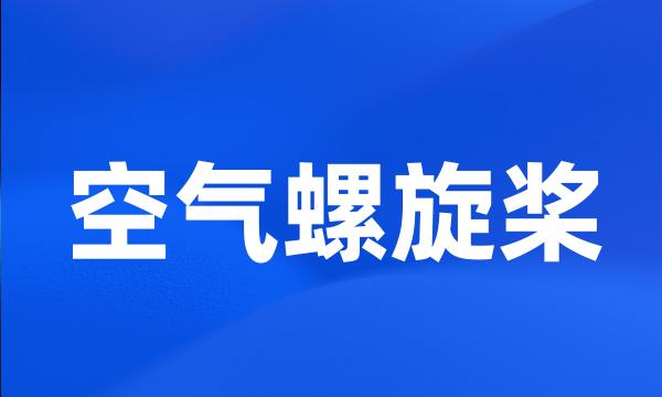 空气螺旋桨