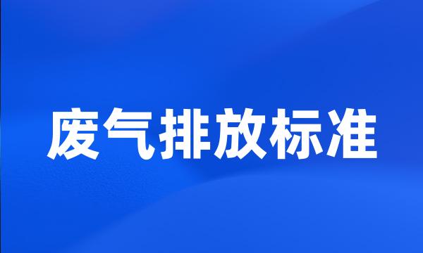 废气排放标准