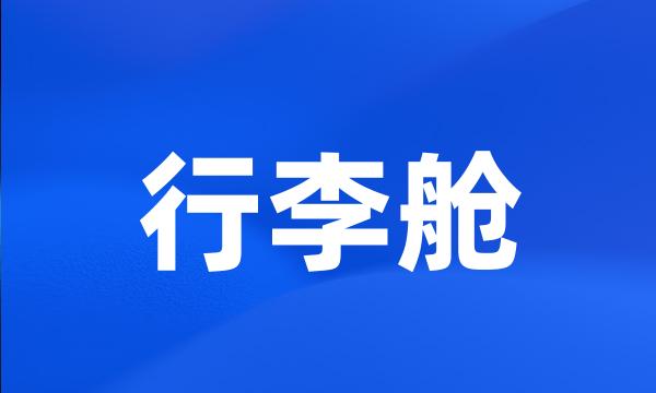 行李舱