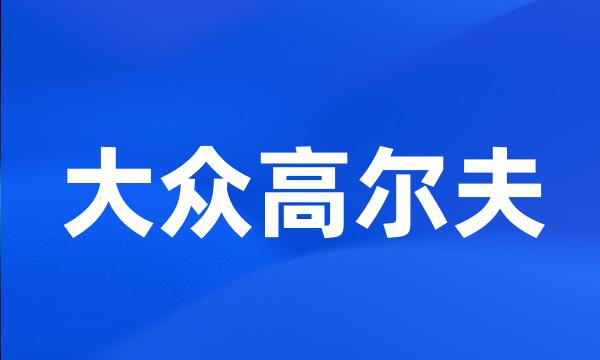 大众高尔夫