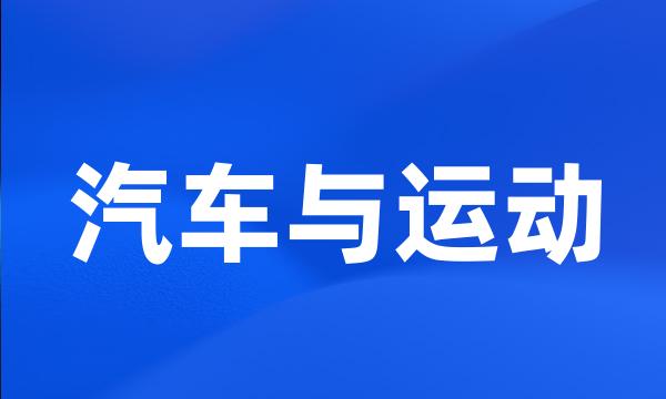 汽车与运动