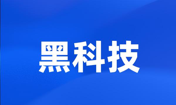 黑科技