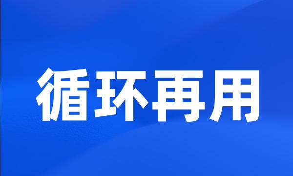 循环再用