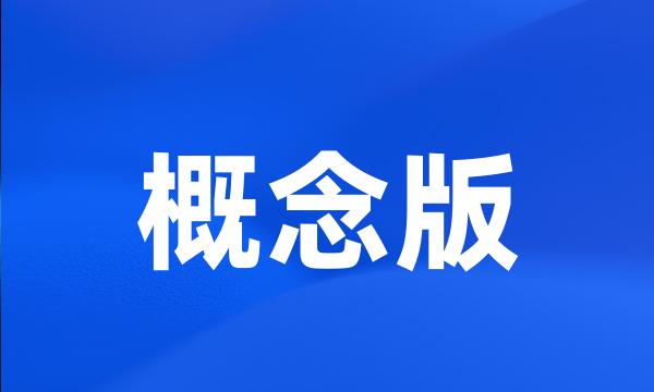 概念版