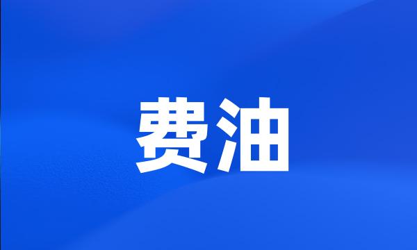 费油