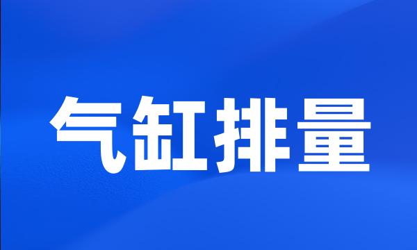 气缸排量