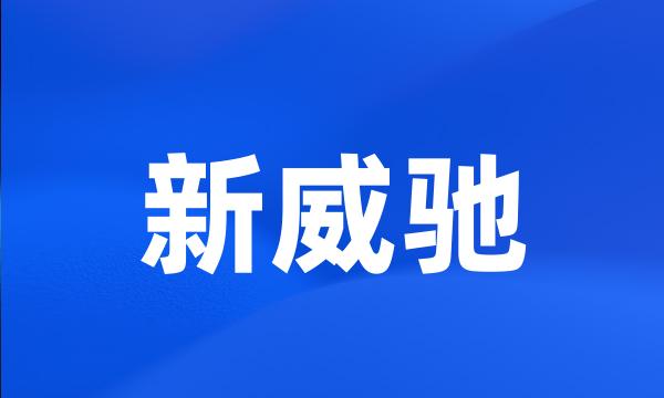 新威驰