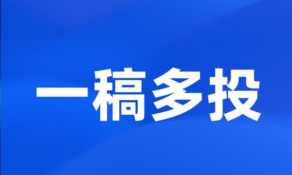 一稿多投