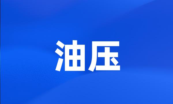 油压