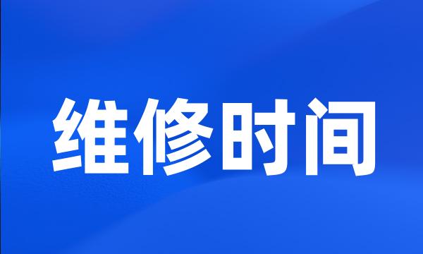 维修时间