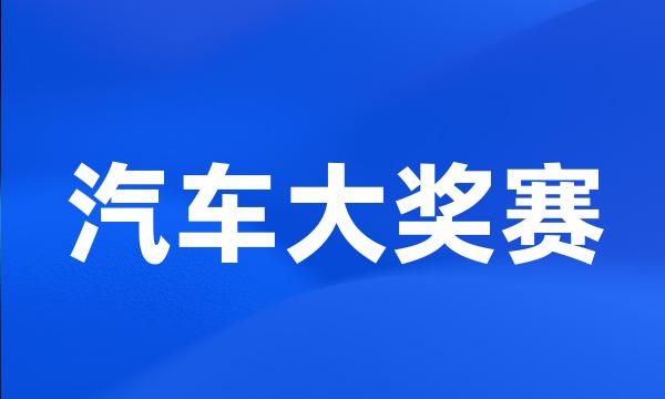 汽车大奖赛