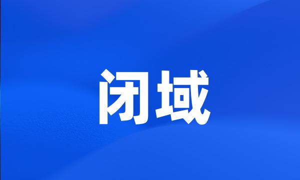 闭域