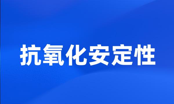 抗氧化安定性