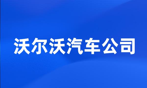 沃尔沃汽车公司