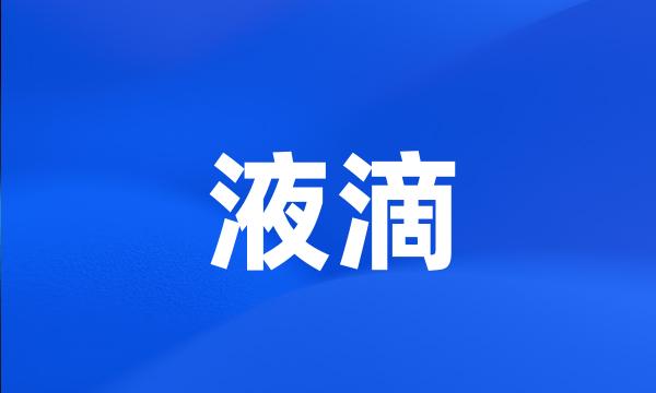 液滴