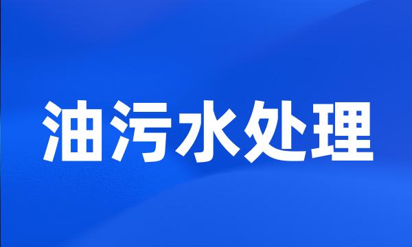 油污水处理