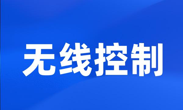 无线控制