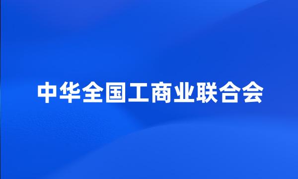 中华全国工商业联合会