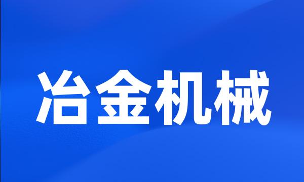 冶金机械