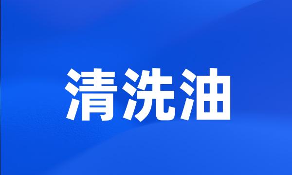 清洗油