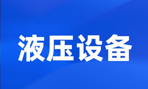 液压设备