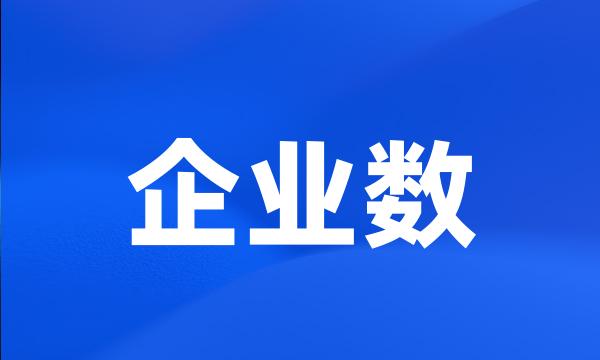 企业数