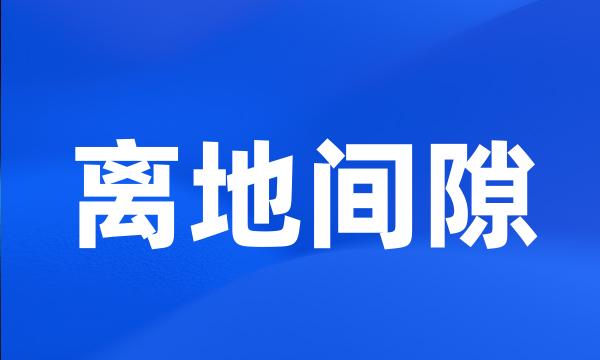 离地间隙