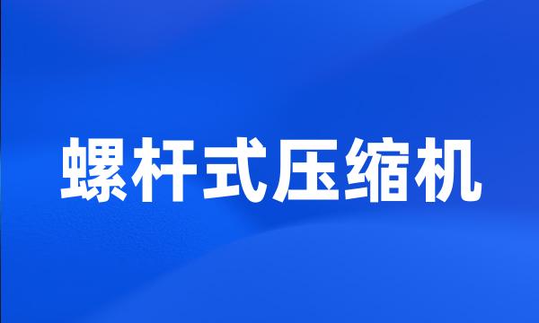 螺杆式压缩机