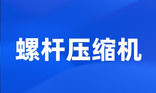 螺杆压缩机