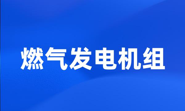 燃气发电机组