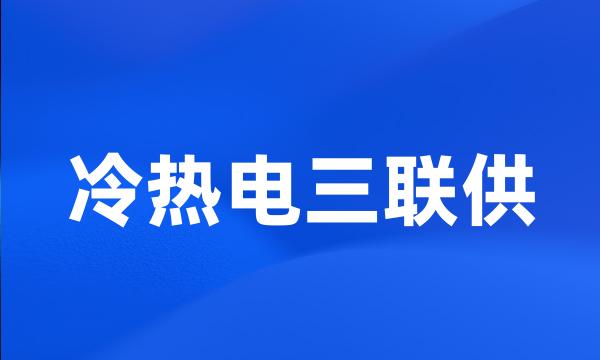 冷热电三联供