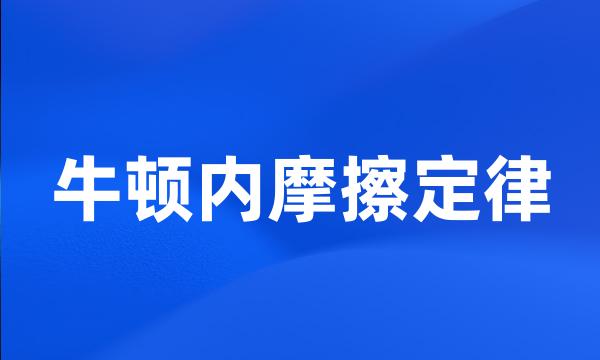 牛顿内摩擦定律