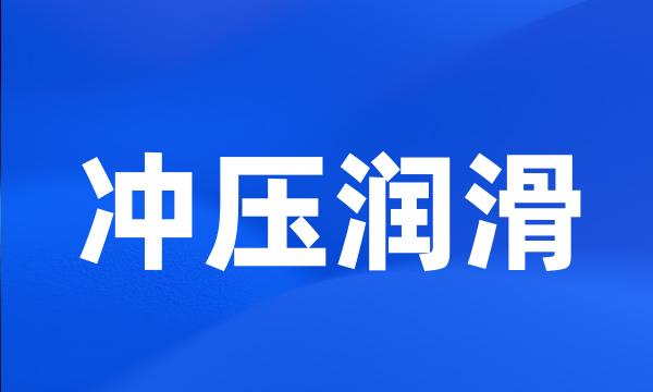 冲压润滑