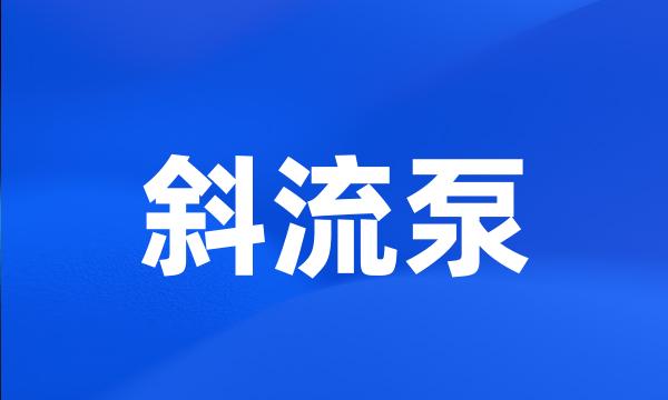 斜流泵