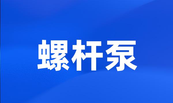 螺杆泵