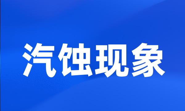 汽蚀现象