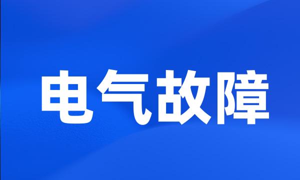 电气故障