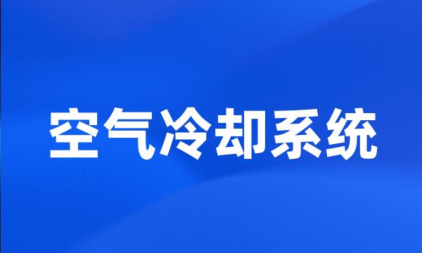 空气冷却系统