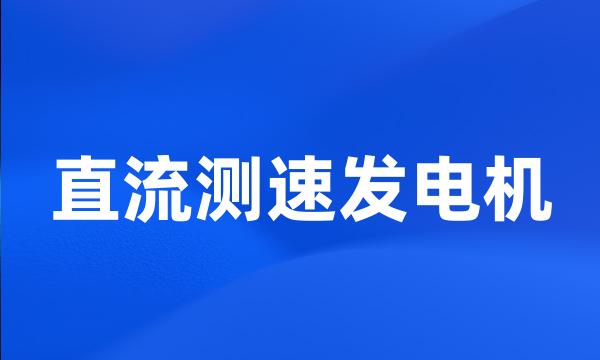 直流测速发电机