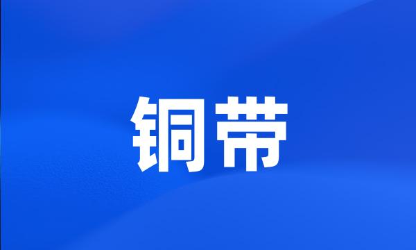 铜带