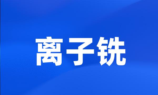 离子铣