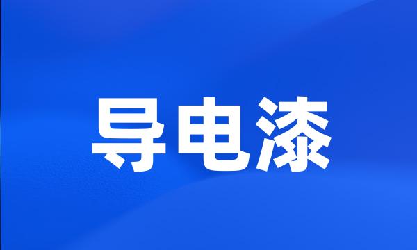 导电漆