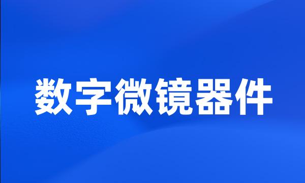 数字微镜器件