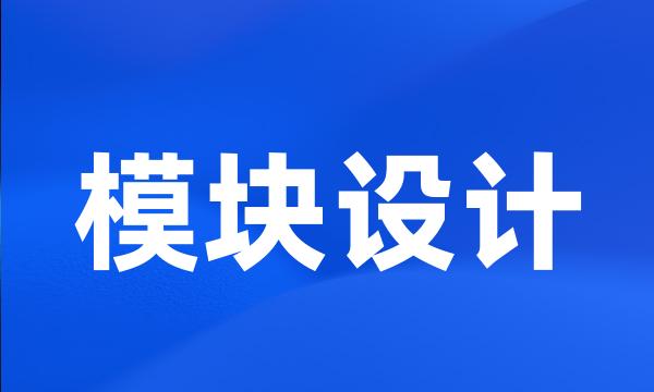 模块设计